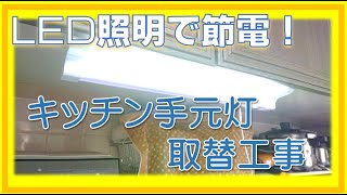 LED照明器具　キッチン手元灯取替工事