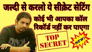 Koi Bhi App Aapke Call Ko Record Nahi Kar Payega / Secret Setting / mobile Security Settings screenshot 4