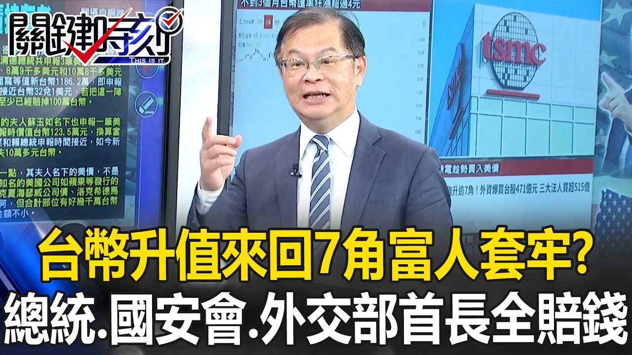 台幣史詩升值「來回7角」富人套牢！？ 總統、國安會、外交部首長全都賠錢！【關鍵時刻】黃世聰