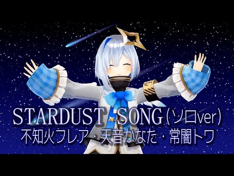 【天音かなた/歌枠】STARDUST SONG/不知火フレア・天音かなた・常闇トワ【歌詞付き切り抜き/歌ってみた】