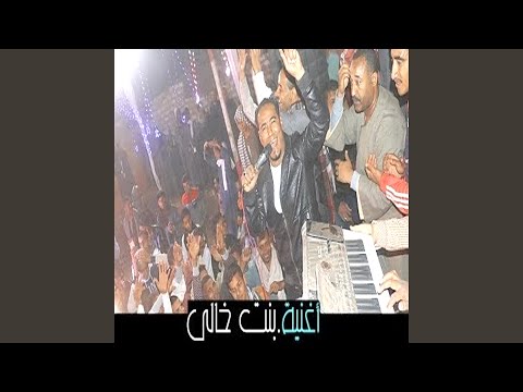 بنت خالى انا هويها