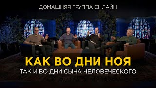 Как во дни Ноя – Домашняя группа с Риком Реннером (20.05.2024)