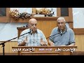 يسوع وحده الأخ مراد فارس الأخ عزت نظير الجمعة 7 11 2025 