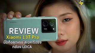 รีวิว Xiaomi 13T Pro 5G มือถือกล้องเทพ LEICA | BNN Review