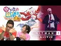 【ゲスト:加隈亜衣】ゲーがく!#163「ヒットマン2」「ゆらぎ荘の幽奈さん 湯けむり迷宮」【MCドグマ風見・高井舞香】