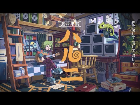 ボカロ 煮ル果実 CD3組セット 煮ル果実｜ニューアルバム『FRUITÁGE』9月6日発売 - TOWER