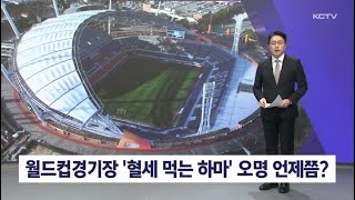 월드컵경기장 '혈세 먹는 하마' 오명 언제쯤?