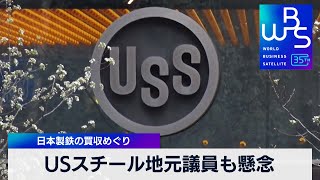 USスチールの地元議員も懸念　日本製鉄の買収めぐり【WBS】（2024年3月21日）