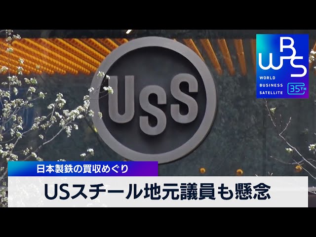 USスチールの地元議員も懸念 日本製鉄の買収めぐり【WBS】（2024年3月 