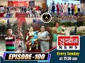 India book of records hundredth episode at sudarshan news