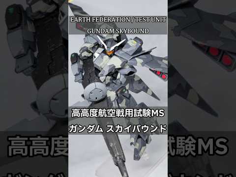 【#ガンプラ 】その一撃は、雲の上からやってくる。ガンダム スカイバウンド #ガンダム #shorts #shortvideo #gündem #gunpla #ガンプラhg #ガンプラ改造