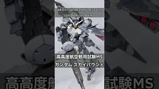 【#ガンプラ 】その一撃は、雲の上からやってくる。ガンダム スカイバウンド #ガンダム #shorts #shortvideo #gündem #gunpla #ガンプラhg #ガンプラ改造