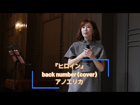 アノエリカ 『ヒロイン』back number (cover)  2023.7.16 ザ・ハウス愛野