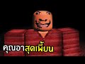 roblox คุณอาสุดแปลก Weird Strict Uncle HORROR  - พี่เมย์ เดวิลเมจิ