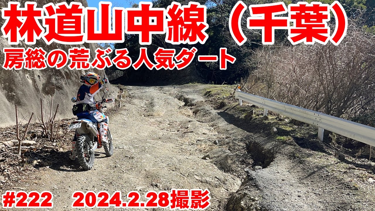 【2024全線映像】房総の荒ぶる山中線が規制無し解放中だった！【完抜ダート】