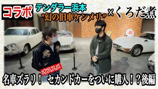 【コラボ】より取り見取り　名車がズラリ！黒田の決断は？