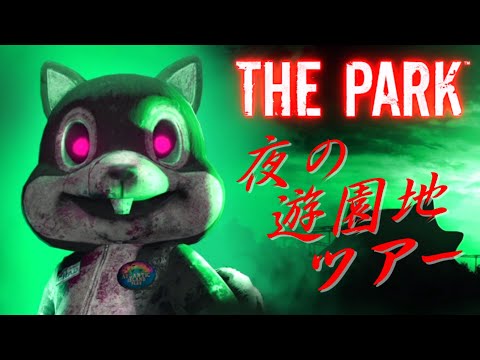 夜の遊園地ツアー 【THE PARK】 Switch版 実況play ＃１ 【ザ・パーク】