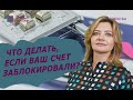 Банк заблокировал счет. Что делать?