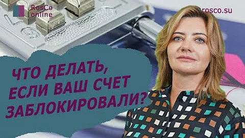 Банк заблокировал счет. Что делать?