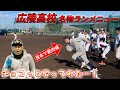 【広陵高校】名物ランニングに中学生たちが挑戦！爆走必至の強化メニュー