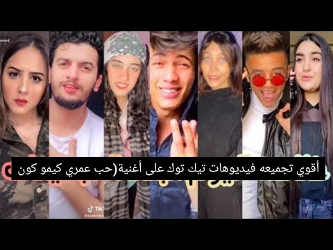أقوي واجمد تجميعه ميوزيكلي تيك توك لمشاهير التيك توك علي مهرجان حب عمري كيمو كونو ملك الTik Tok
