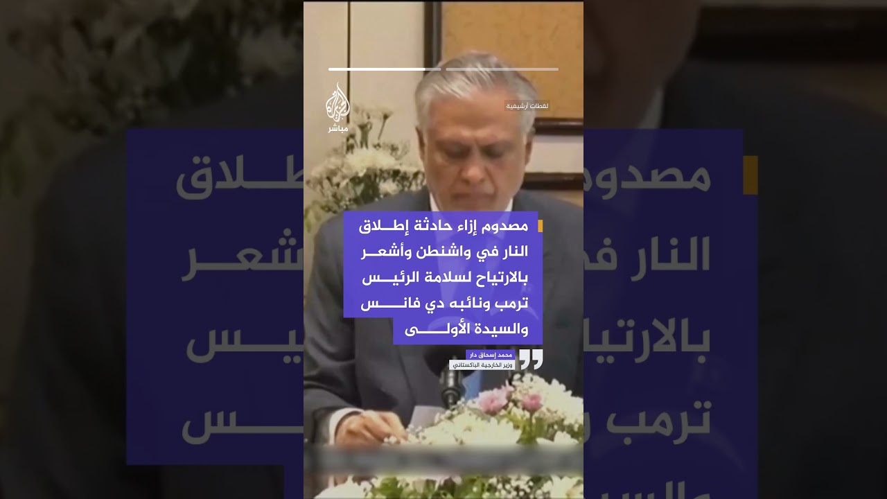 وزير الخارجية الباكستاني: مصدوم إزاء حادثة إطلاق النار في واشنطن وأشعر بالارتياح لسلامة الرئيس ترمب
