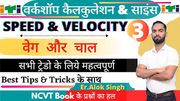 ITI 1st Year Workshop Calculation & Science | Speed & Velocity Part-03 | आई टी आई प्रथम वर्ष WC/S ||
