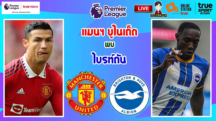 🔴LIVE เชียร์สด : แมนเชสเตอร์ ยูไนเต็ด พบ ไบรท์ตันฯ | ปีศาจแดงดวลนกนางนวล นัดเปิดฤดูกาล