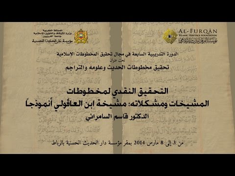 التحقيق النقدي المخطوطات المشيخات ومشكلاته مشيخة ابن العاقولي أنموذجا محاضرة د قاسم السامرائي
