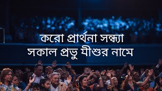 Bengali Christian song koro Prarthana Sandhya Sokal . করো প্রার্থনা সন্ধ্যা সকাল ।