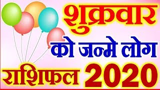 Friday Born People | Shukrawar Ko Janme Log Rashifal 2020 | शुक्रवार को जन्मे लोग राशि भविष्यफल 2020