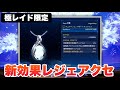 【SAOFD】極トロンメル初見討伐+極レイド限定のとんでもない新装備が発掘された…