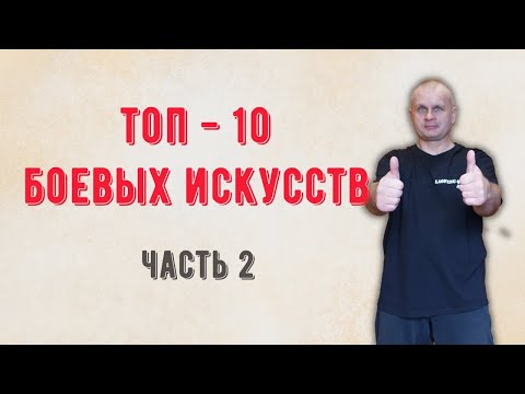 Топ - 10 боевых искусств. Часть 2. Cтрим Martial Arts bg 20/08/2022