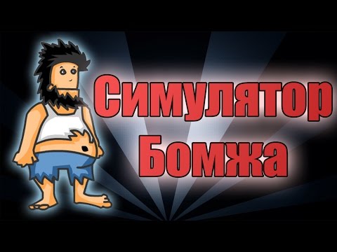 Видео: СИМУЛЯТОР БОМЖА !