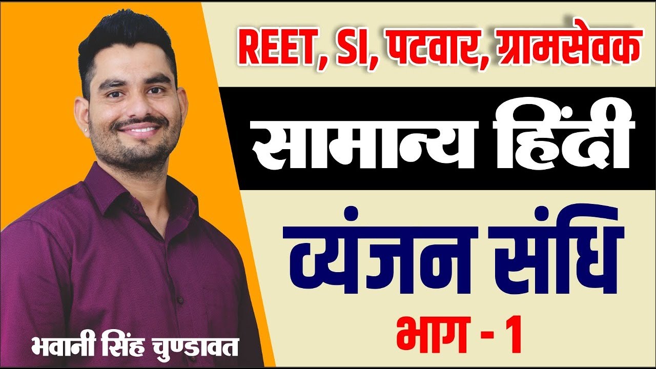 व्यंजन संधि  | Hindi grammar | सामान्य हिन्दी | #REET #PATWAR | For All Competitive exam
