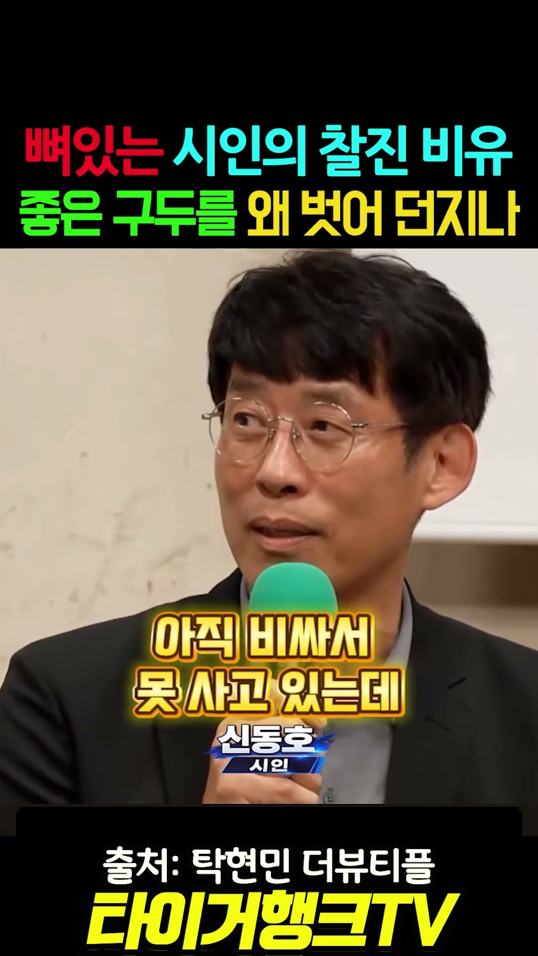 👞 뼈 있는 시인의 찰진 비유… “좋은 구두를 왜 벗어 던지나?”#신동호 #유시민 #탁현민 #민주주의 #타이거행크TV — 타이거행크TV