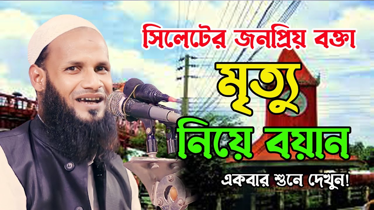 মুশাহিদ আলী কাসেমী মৌলভীবাজার musahid ali kasemi sylheti waz 2023 মৃত্যু নিয়ে বয়ান সিলেটি ওয়াজ ২০২৩