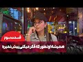 شیرین مقدم همیشه اونطور که فکر میکنی پیش نمیره قسمت 3 Shirin Moghaddam 