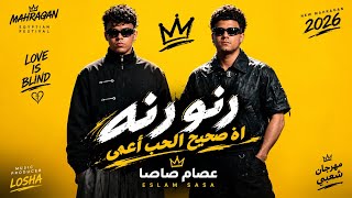 رنو رنه   اه صحيح الحب أعمي   عصام صاصا وكيمو الديب مزيكا      - اسمعها