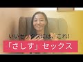 良いセックスは「さしすセックス」！？その意味とは？