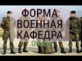 ФОРМА на Военную Кафедру ПОЛНЫЙ Обзор