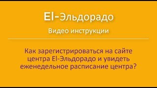 Как узнать расписание работы мастерских центра El Эльдорадо