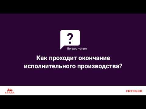 Как проходит окончание исполнительного производства?