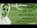 اجمل انشودة حزينة عن فراق رمضان شهر الخير وداعا يا اجمل شهر بالسنه اجمل انشودة حزينة عن فراق رمضان شهر الخير وداعا يا اجمل شهر بالسنه