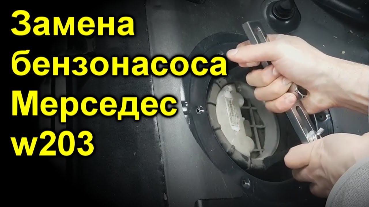 Замена бензонасоса Мерседес w203 - YouTube