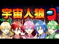 【仲良し5人組で】裏切り者を探し出せ！！【宇宙人狼】