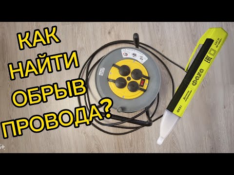 Видео: Как найти обрыв провода?