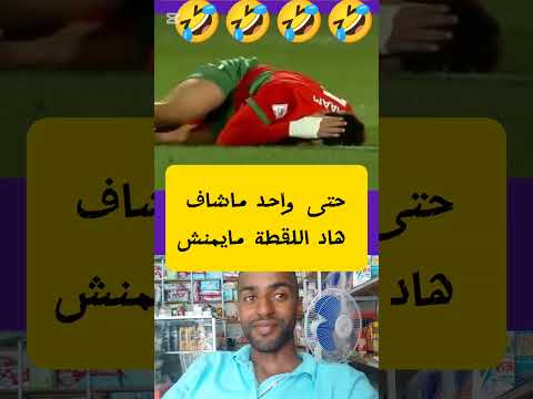 حتى واحد ماشاف هاد اللقطة مايمنش تبار ك الله الاعب المغربي ومبروك علينا