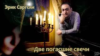 Эрик Саргсян - Две свечи #shanson_tv #шансонье #шуфутинский #двесвечи #шансон #песня #eriksargsyan