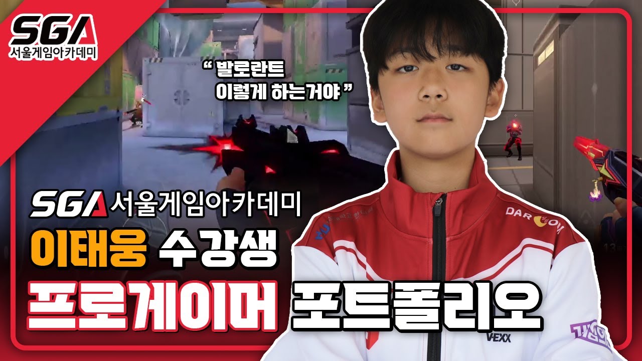 SGA서울게임아카데미 발로란트 이태웅 수강생 포트폴리오 | 프로게이머 | e스포츠 | 프로게이머학원 | 게임학원 | 게임아카데미 |  발로란트학원 | 발로란트아카데미